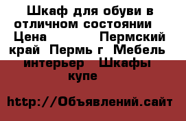 Шкаф для обуви в отличном состоянии  › Цена ­ 4 000 - Пермский край, Пермь г. Мебель, интерьер » Шкафы, купе   